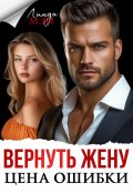 Обложка книги "Вернуть жену. Цена ошибки"