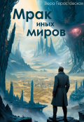 Обложка книги "Мрак иных миров"