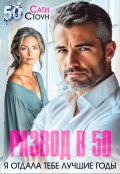 Обложка книги "Развод в 50. Я отдала тебе лучшие годы"
