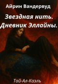 Обложка книги "Дневник Эллайны"