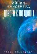 Обложка книги "Дорога к звездам"