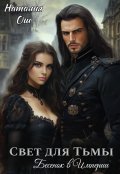 Обложка книги "Свет для Тьмы. Бесенок в Империи"