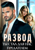 Обложка книги "Развод. Ты стал для нас предателем"