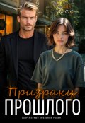 Обложка книги "Призраки прошлого"
