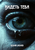 Обложка книги "Видеть тебя"