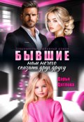 Обложка книги "Бывшие, нам нечего сказать друг другу"