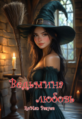 Обложка книги "Ведьмина любовь"