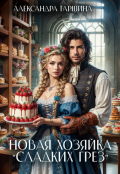 Обложка книги "Новая хозяйка "Сладких грёз""