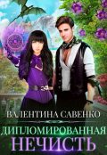 Обложка книги "Дипломированная нечисть"