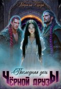 Обложка книги "Последняя дочь чёрной друзы."