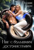 Обложка книги "Наг с Большими достоинствами"