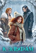 Обложка книги "В отпуск к эльфам"