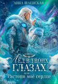 Обложка книги "Лёд в твоих глазах, или Растопи моё сердце"