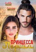 Обложка книги "Принцесса Персии"