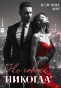 Обложка книги "Не говори "никогда""