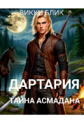 Обложка книги "Дартария. Тайна Асмадана."