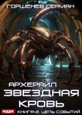 Обложка книги "Звёздная Кровь Архераил. Книга 2. Цепь событий"