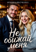 Обложка книги "Не обижай меня"