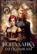 Обложка книги "Попаданка со скальпелем"