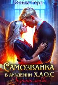 Обложка книги "Самозванка в Академии Х.А.О.С. Экзамен любви "