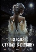 Обложка книги "Ступая в глубину"
