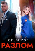 Обложка книги "Разлом"