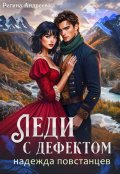 Обложка книги "Леди с дефектом - 2. Надежда повстанцев"
