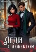 Обложка книги "Леди с дефектом"
