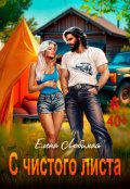 Обложка книги "Развод. С чистого листа"