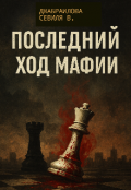 Обложка книги "Последний ход мафии"