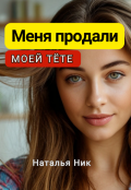 Обложка книги "Меня продали моей тёте"