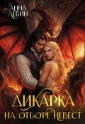 Обложка книги "Дикарка на отборе невест"