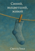 Обложка книги "Синий, выцветший, живой"