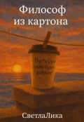 Обложка книги "Философ из картона"
