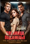 Обложка книги "Пленница Подземелья"