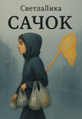 Обложка книги "Сачок"