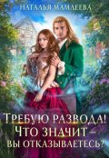 Обложка книги "Требую развода! Что значит &mdash; вы отказываетесь?!"