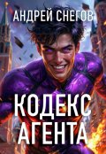 Обложка книги "Кодекс Агента"