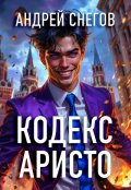 Обложка книги "Кодекс Аристо"