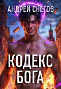 Обложка книги "Кодекс Бога"