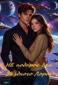 Обложка книги "(не) подарок  для звездного лорда."
