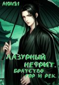 Обложка книги "Лазурный Нефрит. Братство Гор и Рек."