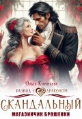 Обложка книги "Скандальный магазинчик брошенки, или Развод с драконом"
