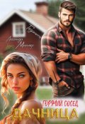 Обложка книги "Дачница. Горячий сосед"