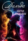 Обложка книги "Далида. Нити судьбы"