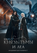 Обложка книги "Князь тьмы и Леа"
