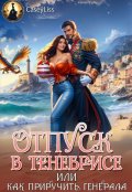 Обложка книги "Отпуск в Тенебрисе, или как приручить генерала!"