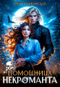 Обложка книги "Помощница некроманта"
