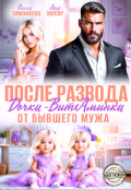 Обложка книги "После развода. Дочки-витаминки от бывшего мужа"