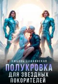 Обложка книги "Полукровка для звездных покорителей"